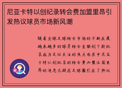 尼亚卡特以创纪录转会费加盟里昂引发热议球员市场新风潮