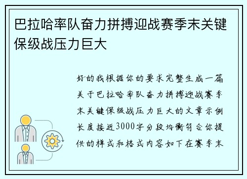 巴拉哈率队奋力拼搏迎战赛季末关键保级战压力巨大