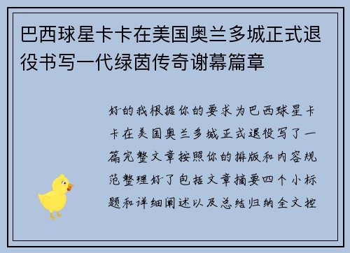 巴西球星卡卡在美国奥兰多城正式退役书写一代绿茵传奇谢幕篇章