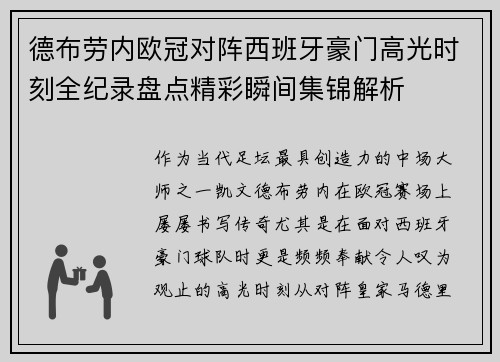 德布劳内欧冠对阵西班牙豪门高光时刻全纪录盘点精彩瞬间集锦解析