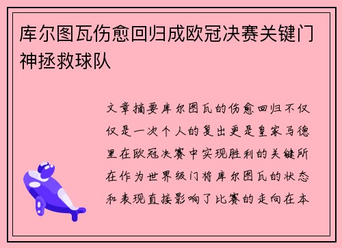 库尔图瓦伤愈回归成欧冠决赛关键门神拯救球队