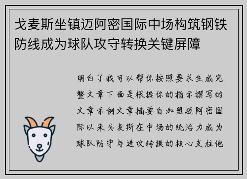 戈麦斯坐镇迈阿密国际中场构筑钢铁防线成为球队攻守转换关键屏障