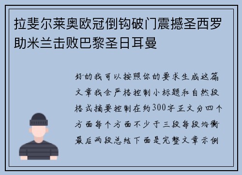 拉斐尔莱奥欧冠倒钩破门震撼圣西罗助米兰击败巴黎圣日耳曼