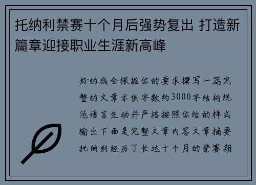 托纳利禁赛十个月后强势复出 打造新篇章迎接职业生涯新高峰