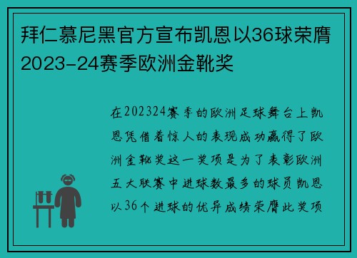 拜仁慕尼黑官方宣布凯恩以36球荣膺2023-24赛季欧洲金靴奖