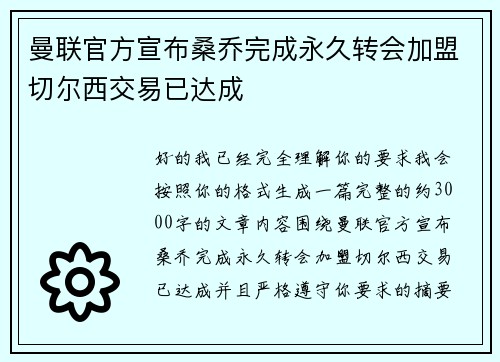 曼联官方宣布桑乔完成永久转会加盟切尔西交易已达成