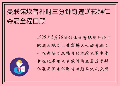 曼联诺坎普补时三分钟奇迹逆转拜仁夺冠全程回顾