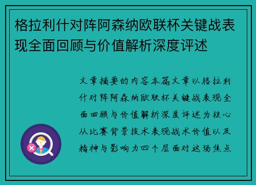 格拉利什对阵阿森纳欧联杯关键战表现全面回顾与价值解析深度评述