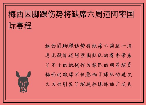 梅西因脚踝伤势将缺席六周迈阿密国际赛程