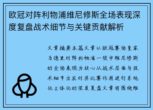 欧冠对阵利物浦维尼修斯全场表现深度复盘战术细节与关键贡献解析