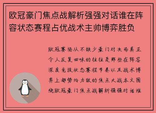 欧冠豪门焦点战解析强强对话谁在阵容状态赛程占优战术主帅博弈胜负