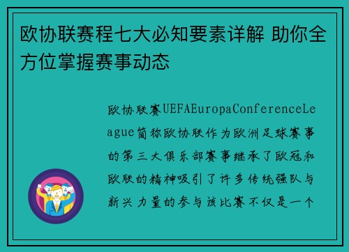 欧协联赛程七大必知要素详解 助你全方位掌握赛事动态