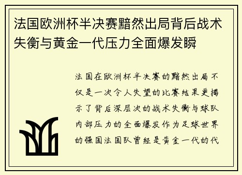 法国欧洲杯半决赛黯然出局背后战术失衡与黄金一代压力全面爆发瞬