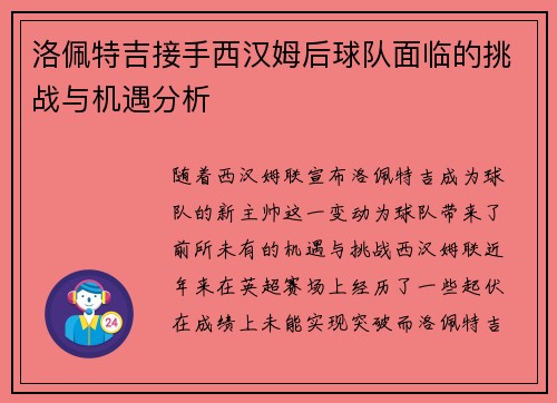 洛佩特吉接手西汉姆后球队面临的挑战与机遇分析