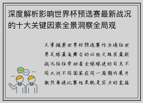 深度解析影响世界杯预选赛最新战况的十大关键因素全景洞察全局观
