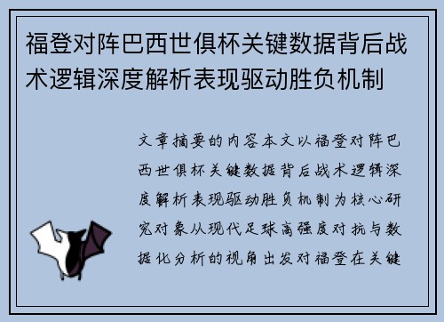 福登对阵巴西世俱杯关键数据背后战术逻辑深度解析表现驱动胜负机制