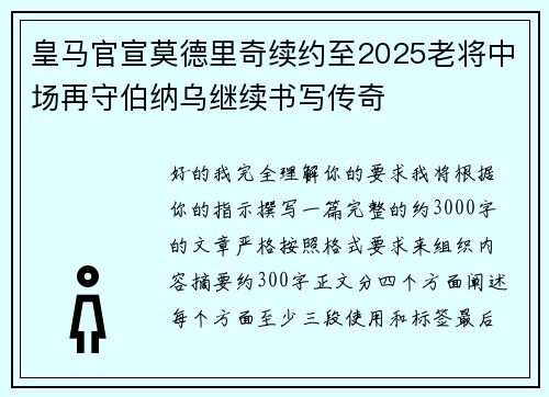 皇马官宣莫德里奇续约至2025老将中场再守伯纳乌继续书写传奇