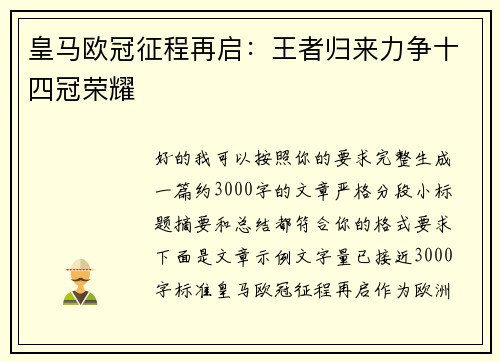 皇马欧冠征程再启：王者归来力争十四冠荣耀