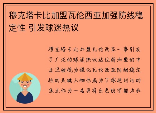 穆克塔卡比加盟瓦伦西亚加强防线稳定性 引发球迷热议