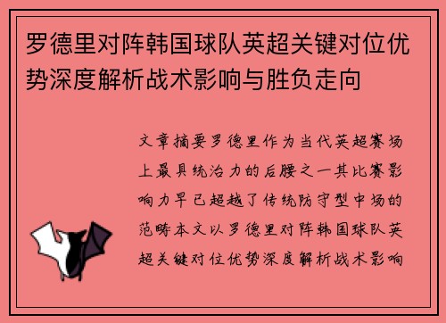 罗德里对阵韩国球队英超关键对位优势深度解析战术影响与胜负走向