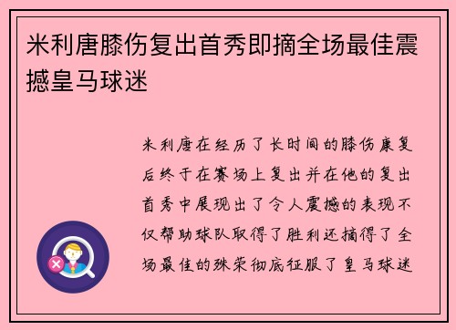 米利唐膝伤复出首秀即摘全场最佳震撼皇马球迷