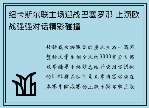 纽卡斯尔联主场迎战巴塞罗那 上演欧战强强对话精彩碰撞 纽卡斯尔联主场迎战巴塞罗那 上演欧战强强对话精彩碰撞
