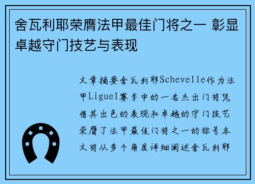 舍瓦利耶荣膺法甲最佳门将之一 彰显卓越守门技艺与表现