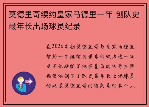 莫德里奇续约皇家马德里一年 创队史最年长出场球员纪录 莫德里奇续约皇家马德里一年 创队史最年长出场球员纪录