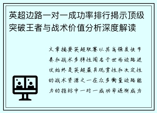 英超边路一对一成功率排行揭示顶级突破王者与战术价值分析深度解读