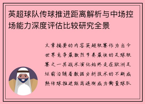 英超球队传球推进距离解析与中场控场能力深度评估比较研究全景 英超球队传球推进距离解析与中场控场能力深度评估比较研究全景