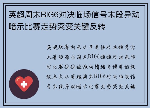 英超周末BIG6对决临场信号末段异动暗示比赛走势突变关键反转