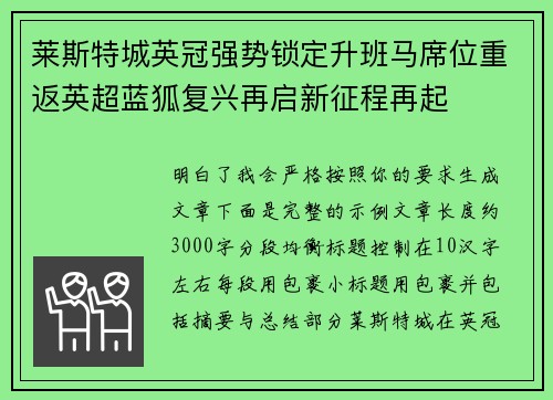 莱斯特城英冠强势锁定升班马席位重返英超蓝狐复兴再启新征程再起