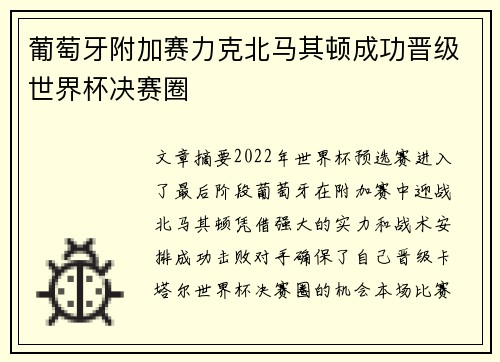 葡萄牙附加赛力克北马其顿成功晋级世界杯决赛圈