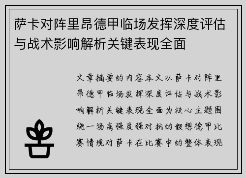 萨卡对阵里昂德甲临场发挥深度评估与战术影响解析关键表现全面 萨卡对阵里昂德甲临场发挥深度评估与战术影响解析关键表现全面