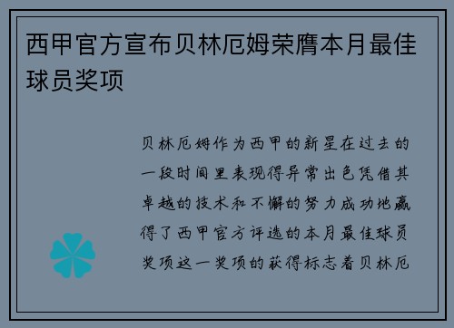 西甲官方宣布贝林厄姆荣膺本月最佳球员奖项 西甲官方宣布贝林厄姆荣膺本月最佳球员奖项