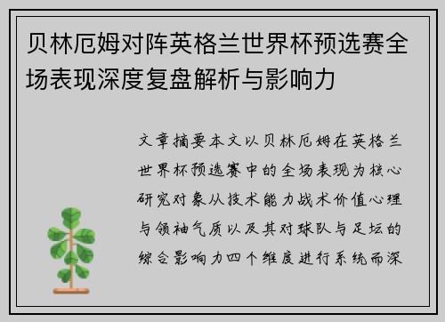 贝林厄姆对阵英格兰世界杯预选赛全场表现深度复盘解析与影响力 贝林厄姆对阵英格兰世界杯预选赛全场表现深度复盘解析与影响力