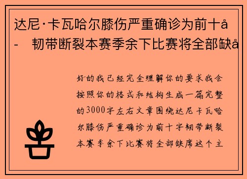 达尼·卡瓦哈尔膝伤严重确诊为前十字韧带断裂本赛季余下比赛将全部缺席