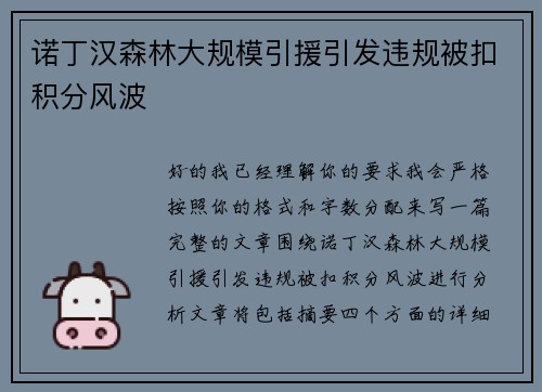 诺丁汉森林大规模引援引发违规被扣积分风波