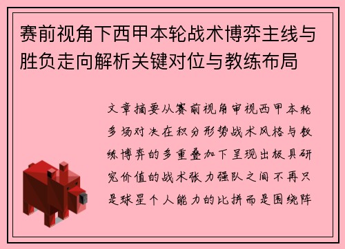 赛前视角下西甲本轮战术博弈主线与胜负走向解析关键对位与教练布局 赛前视角下西甲本轮战术博弈主线与胜负走向解析关键对位与教练布局