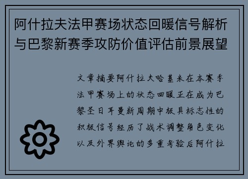 阿什拉夫法甲赛场状态回暖信号解析与巴黎新赛季攻防价值评估前景展望