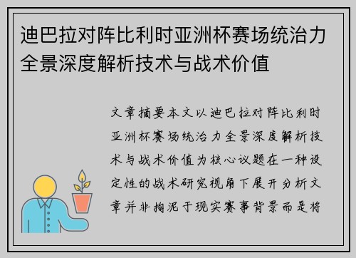 迪巴拉对阵比利时亚洲杯赛场统治力全景深度解析技术与战术价值 迪巴拉对阵比利时亚洲杯赛场统治力全景深度解析技术与战术价值
