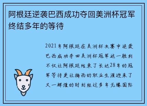 阿根廷逆袭巴西成功夺回美洲杯冠军终结多年的等待