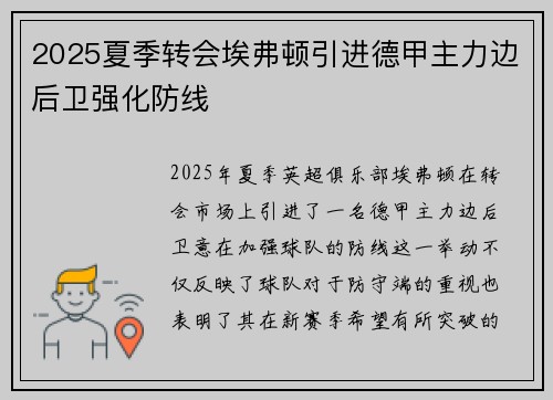 2025夏季转会埃弗顿引进德甲主力边后卫强化防线