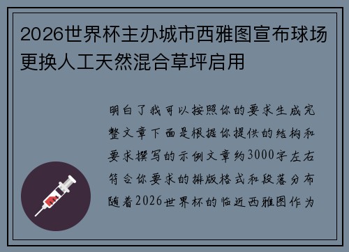 2026世界杯主办城市西雅图宣布球场更换人工天然混合草坪启用 2026世界杯主办城市西雅图宣布球场更换人工天然混合草坪启用
