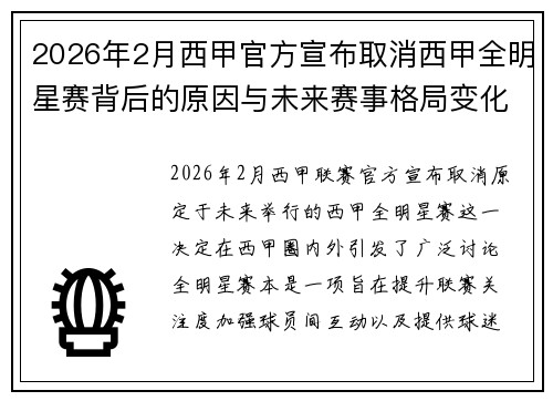 2026年2月西甲官方宣布取消西甲全明星赛背后的原因与未来赛事格局变化解析