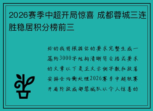 2026赛季中超开局惊喜 成都蓉城三连胜稳居积分榜前三