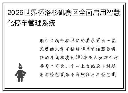 2026世界杯洛杉矶赛区全面启用智慧化停车管理系统 2026世界杯洛杉矶赛区全面启用智慧化停车管理系统