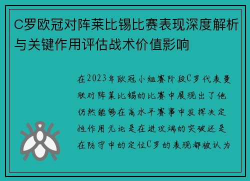 C罗欧冠对阵莱比锡比赛表现深度解析与关键作用评估战术价值影响