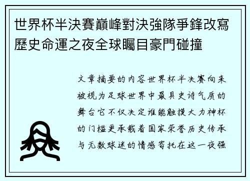 世界杯半決賽巔峰對決強隊爭鋒改寫歷史命運之夜全球矚目豪門碰撞 世界杯半決賽巔峰對決強隊爭鋒改寫歷史命運之夜全球矚目豪門碰撞