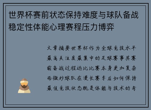 世界杯赛前状态保持难度与球队备战稳定性体能心理赛程压力博弈